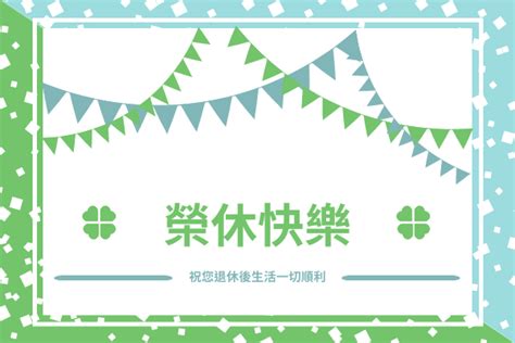 榮休之喜意思|退休祝福語給同事 